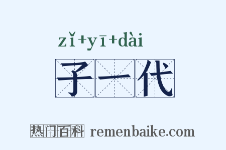 子一代是什么意思的图片